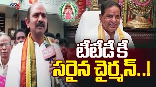 టీటీడీ కీ సరైన చైర్మన్ Vizianagaram MP Kalisetti Appalanaidu Face To Face  TTD  BR Naidu  TV5 [upl. by Kerekes]