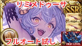 【グラブル】リミメドゥーサ試し リヴァイアサン・マレマグナHL フルオート [upl. by Imim454]