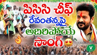 పిసిసి చీఫ్ రేవంతన్న పైఅదిరిపోయే సాంగ్🔥😍  Revanth Reddy New Song 2021  Revanth Reddy Songs 2021 [upl. by Shwalb]