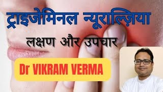 Trigeminal Neuralgia symptom amp treatment चेहरे में भीषड़ दर्द ट्राइ जेमिनल न्यूराल्ज़िया [upl. by Ezirtaeb603]