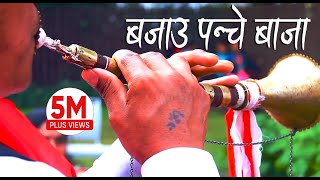 Nepali Panche Baja Lok Song 2016  बजाउ पन्चे बाजा Bajau Panche Baja by Basanta Thapa amp Devi Gharti [upl. by Eenat452]