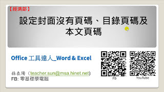 原來Word長文件的頁碼要這樣設定  32如何設定封面沒有頁碼、目錄頁碼及本文頁碼Office工具達人Word與Excel [upl. by Thorlay]