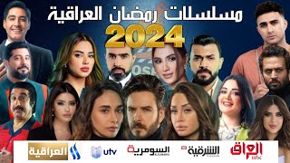 مسلسلات رمضان 2024 العراقية على قناة الشرقية وأم بي سي العراق و العراقية وutv والسومرية [upl. by Elocel756]