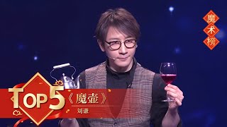 魔术Top5 《魔壶》 刘谦【2019年央视春晚】｜订阅CCTV春晚 [upl. by Hedges]