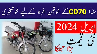 Honda Cd 70 new price in pakistan  CD70 price big change  Honda Bikes rate update [upl. by Samuel428]