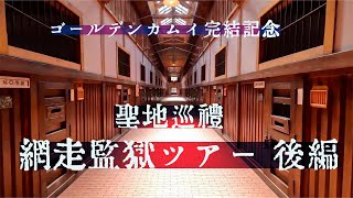 【聖地巡礼】網走監獄へ行ってきました 後編 [upl. by Ettenil]