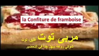 Recette de la Confiture de framboiseكيف تعمل مربىتوت عليق👍👍 روعة سهل في 2021التحضير بدون مواد حافضة [upl. by Martynne]