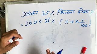 300 ka 35 percent kitna hoga  percent amp fraction  Hindi  Maths  Surendra Khilery [upl. by Jillayne]