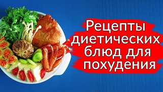 Рецепты диетических блюд для похудения Вкусная еда для похудения рецепты [upl. by Niels]