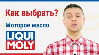 Моторное масло Liqui Moly как выбрать [upl. by Icrad983]