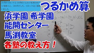 つるかめ算 浜学園 希学園 能開センター 馬渕教室 これだけ違う！各塾の教え方すべて公開！ ＃オンライン授業動画 ＃オンライン家庭教師 ＃大阪算数家庭教師 ＃関西中学受験算数 ＃オンライン中学受験 [upl. by Fabiano950]