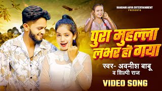 Video  Awanish Babu  मुहल्ला लभर हो गया  Shilpi Raj  Muhalla Lover Ho Gya  New Bhojpuri Song [upl. by Adriena]