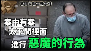 「粵語廣東話」英國最惡名昭彰的犯人之一  案中有案  在太平間裡面  我可以為所欲為   英國大衛富勒事件【頭盔說案】 [upl. by Kcirdor498]