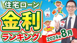 【住宅ローン】2024年8月最新版！住宅ローン金利ランキング [upl. by Esertap961]