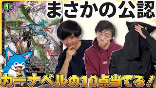 【ついに公認】カーナベル評価10点のカード当てクイズやったら今回も面白過ぎた。【本デュ】 [upl. by Eboh]