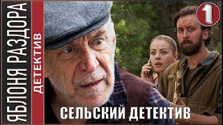 Сельский детектив 2019 1 серия Детектив премьера [upl. by Ardnasirhc442]