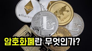 암호화폐란 무엇인가 초보자를 위한 영상 한영자막  What is Cryptocurrency [upl. by Leba30]