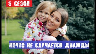 НИЧТО НЕ СЛУЧАЕТСЯ ДВАЖДЫ 3 СЕЗОН 25 СЕРИЯ Дата выхода [upl. by Short]