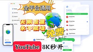 最强免费VPN，还不限流量，直接把付费VPN打趴下！无限使用无限白嫖，速度快到飞起，安装即用无需设置，一键翻墙永不失联永不被封，可做主力VPN 使用再也不用担心失联了！ [upl. by Zipnick988]