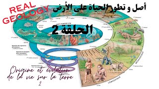 اصل و تطور الحياة على الأرض الحلقة 2 Origine et évolution de la vie sur la Terre épisode 2 [upl. by Cara]