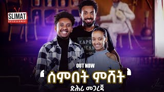 New Eritrean music Senbet Mshet BEHIND THE SCENES  COMPLETE [upl. by Ellevel]