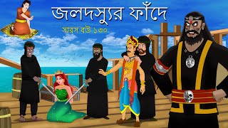 সারস বউ ১৩০  জলদস্যুর ফাঁদ  Saras bou 130  Animate ME [upl. by Remde]