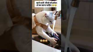 Khane wali chijon ko Hamesha dhokar hi khana chahie🤣🤣🤣 Sakhi sangeetytshorts funny 😝🤣 like share [upl. by Ylevol]