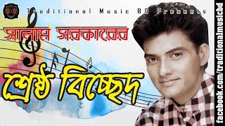 Baul Salam Bicched Song Collection  বাউল সালাম সরকারের শ্রেষ্ঠ বিচ্ছেদ গান সংকলন [upl. by Stetson166]