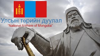 Mongolia National Anthem Instrumental [upl. by Nightingale]