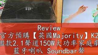 Review 官方預購【英國Majority】K2 旗艦款21聲道150W大功率家庭劇院 藍牙喇叭 Soundbar聲霸無線重低音 [upl. by Nomled]