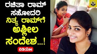 Rachita Rams Sister Nithya Ram Harassed On Social Media  ನಿತ್ಯ ರಾಮ್ ಗೆ ಫೇಸ್ಬುಕ್ಅಲ್ಲಿ ಅಶ್ಲೀಲ ಸಂದೇಶ [upl. by Alol]