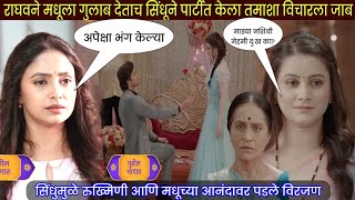 राघवने मधूला गुलाब देताच सिंधूने पार्टीत केला तमाशा विचारला  lagnachi bedi new serial today episode [upl. by Theadora610]