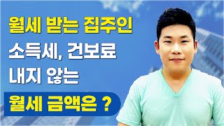 월세 받는 집주인이 소득세 건강보험료 안내도 되는 월세 금액은  라이브 요약본 [upl. by Oliric]