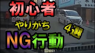 初心者やりがち運転NG4選《ペーパードライバー必見》 [upl. by Maddi]