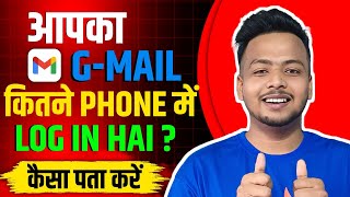 आपका Gmail Id कितने PHONE में log In है कैसे पता करें  Amitab tech Xpress [upl. by Aara765]