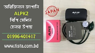 Made In Japan ALPK2 Blood Pressure Monitor। Tista BD [upl. by Nedla]