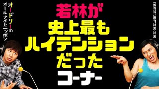 若林が史上最もハイテンションだったコーナー【オードリーのラジオトーク・オールナイトニッポン】 [upl. by Tseng]