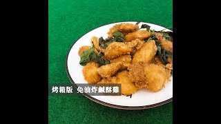 【全聯出好菜】免油炸 用烤箱就能做出來的鹹酥雞 15 [upl. by Novrej]