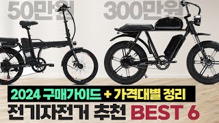 🚲전기자전거 추천 이 영상으로 끝ㅣ구매가이드 amp 50만원300만원 싹 다 타보고 추천하는 전기자전거 BEST 6 [upl. by Anillehs]