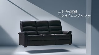 毎日に極上の心地よさを【ニトリの電動リクライニングソファ】 [upl. by Comfort]