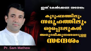 ഒറ്റപ്പെടലുകൾ അനുഭവിക്കുന്നവരോടുള്ള സന്ദേശം Pastor Sam Mathew Heavenly manna shorts [upl. by Akenit889]