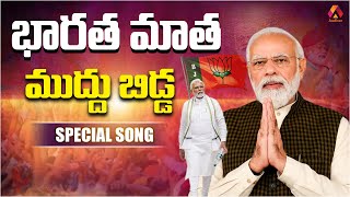 భారత మాత ముద్దు బిడ్డ  Bharatha Matha Muddu Bidda Narendra Modi Special Song  BJP Telugu Songs [upl. by Ansaev]