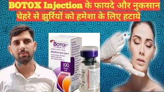 BOTOX INJECTION के फायदे और नुकसानचेहरे से झुर्रियों को कम करेंbotoxinjections [upl. by Vicki809]