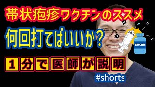 帯状疱疹ワクチン何回打つ？神奈川県相模原 shorts [upl. by Nylitsirk]