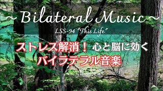 【ストレス解消！】心と脳に効くバイラテラル音楽。🎧ヘッドホン推奨。Bilateral music LSS94 quotThis Lifequot [upl. by Eecart]