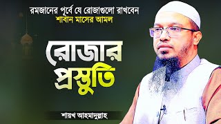 রমজান মাসের প্রস্তুতি ও শাবান মাসের আমল  শায়খ আহমাদুল্লাহ  Ramadan Waz Bangla  Shaikh Ahmadullah [upl. by Clarice546]