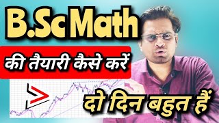 BSc Exam में Math की तैयारी कैसे करेंMath में कुछ नही पढ़ा क्या करेंbedkdianmjprubscmath [upl. by Zoha370]