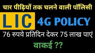 4G POLICY LIC 4G POLICY 4G POLICY IN HINDI JEEVAN UMANG 845 IN HINDI [upl. by Mahsih]