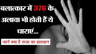 IPC Section 376 Rape and Punishment । Know all Details [upl. by Mastat887]