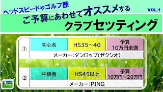 2024最新版！中古でそろえるおすすめクラブセッティング≫ヘッドスピードやゴルフ歴 ご予算にあわせてオススメするクラブセッティングをご紹介！ [upl. by Charin127]